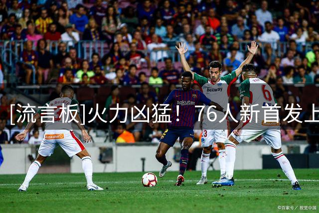 [流言板]火力凶猛！76人新首发上赛季3人场均25+，1人20+&1人15+